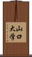 山口大学 Scroll