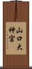 山口大神宮 Scroll