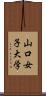 山口女子大学 Scroll