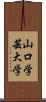 山口学芸大学 Scroll