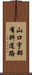 山口宇部有料道路 Scroll