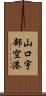 山口宇部空港 Scroll