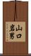 山口岩男 Scroll
