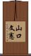 山口文憲 Scroll
