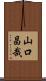 山口昌哉 Scroll