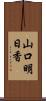 山口明日香 Scroll