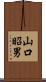 山口昭男 Scroll