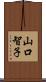 山口智子 Scroll