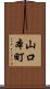 山口本町 Scroll