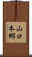 山口本郷 Scroll