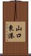 山口東港 Scroll
