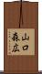 山口森広 Scroll