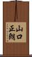 山口正朗 Scroll