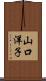 山口洋子 Scroll