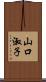 山口淑子 Scroll