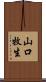 山口牧生 Scroll