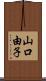 山口由子 Scroll