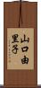 山口由里子 Scroll
