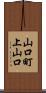 山口町上山口 Scroll