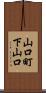 山口町下山口 Scroll
