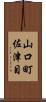 山口町佐津目 Scroll