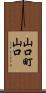 山口町山口 Scroll