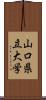 山口県立大学 Scroll