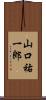 山口祐一郎 Scroll