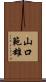 山口範雄 Scroll