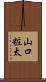山口粧太 Scroll
