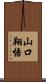 山口翔悟 Scroll
