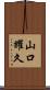 山口耀久 Scroll