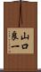 山口良一 Scroll