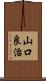 山口良治 Scroll