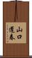 山口蓬春 Scroll