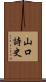 山口詩史 Scroll