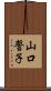 山口誓子 Scroll