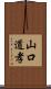 山口道孝 Scroll