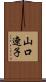 山口遼子 Scroll