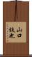 山口鉄也 Scroll