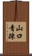 山口青疎 Scroll