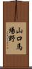 山口馬場野 Scroll