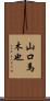 山口馬木也 Scroll