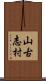 山古志村 Scroll