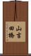 山吉田橋 Scroll