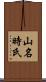 山名時氏 Scroll