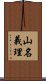 山名義理 Scroll