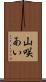 山咲あい Scroll