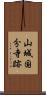 山城国分寺跡 Scroll