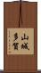 山城多賀 Scroll